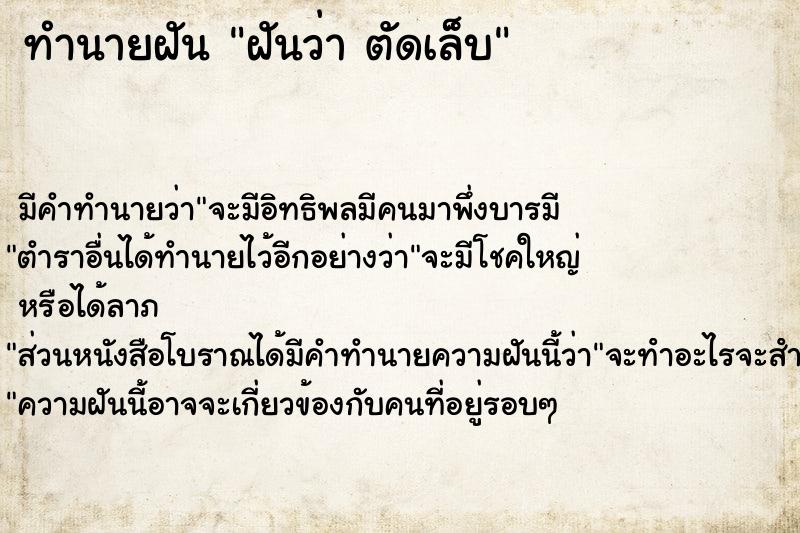 ทำนายฝัน ฝันว่า ตัดเล็บ